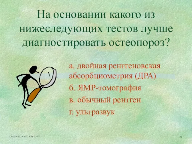 На основании какого из нижеследующих тестов лучше диагностировать остеопороз? a. двойная рентгеновская