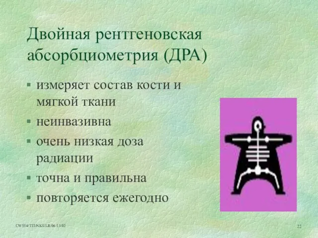 Двойная рентгеновская абсорбциометрия (ДРА) измеряет состав кости и мягкой ткани неинвазивна очень