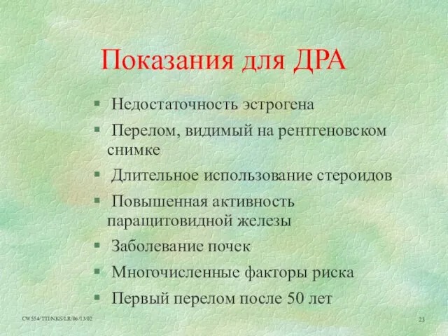 Показания для ДРА Недостаточность эстрогена Перелом, видимый на рентгеновском снимке Длительное использование