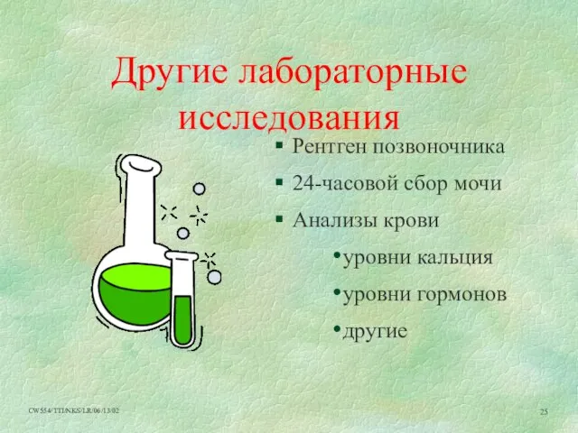 Другие лабораторные исследования Рентген позвоночника 24-часовой сбор мочи Анализы крови уровни кальция уровни гормонов другие