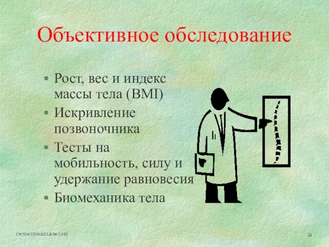 Объективное обследование Рост, вес и индекс массы тела (BMI) Искривление позвоночника Тесты