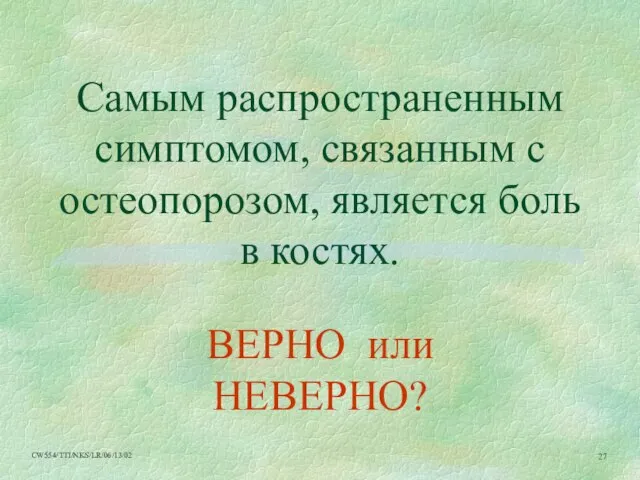 Самым распространенным симптомом, связанным с остеопорозом, является боль в костях. ВЕРНО или НЕВЕРНО?