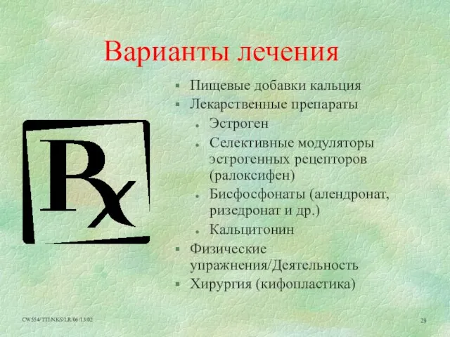 Варианты лечения Пищевые добавки кальция Лекарственные препараты Эстроген Селективные модуляторы эстрогенных рецепторов