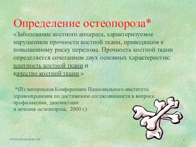 Определение остеопороза* «Заболевание костного аппарата, характеризуемое нарушением прочности костной ткани, приводящим к