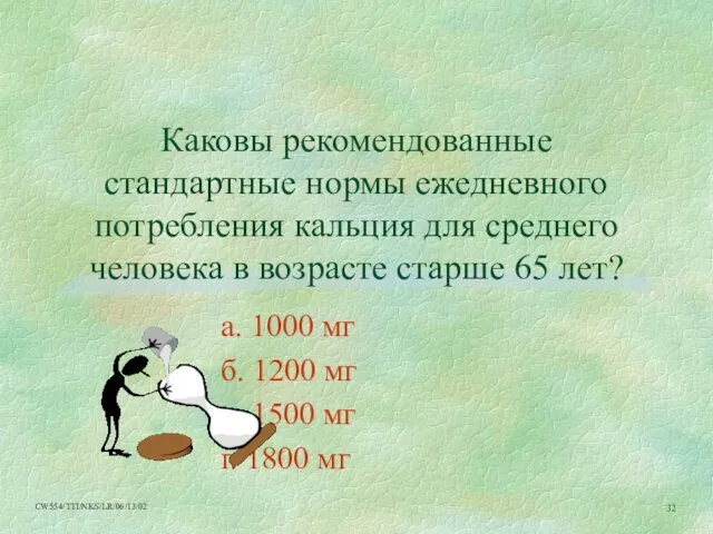 Каковы рекомендованные стандартные нормы ежедневного потребления кальция для среднего человека в возрасте