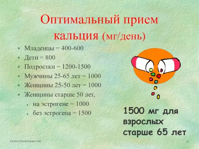 Оптимальный прием кальция (мг/день) Младенцы = 400-600 Дети = 800 Подростки =