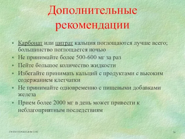 Дополнительные рекомендации Карбонат или цитрат кальция поглощаются лучше всего; большинство поглощается ночью