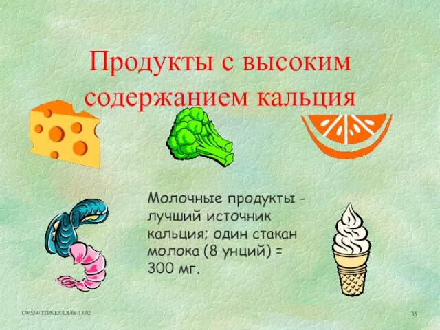 Продукты с высоким содержанием кальция Молочные продукты - лучший источник кальция; один