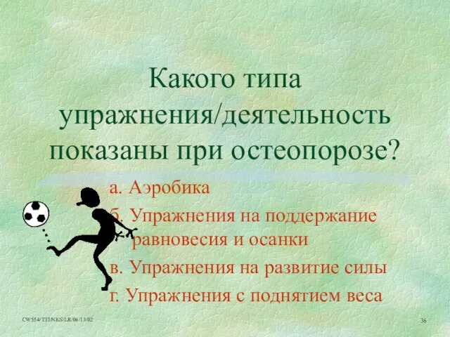 Какого типа упражнения/деятельность показаны при остеопорозе? a. Аэробика б. Упражнения на поддержание