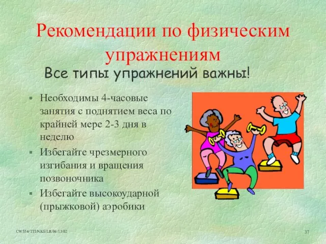 Рекомендации по физическим упражнениям Необходимы 4-часовые занятия с поднятием веса по крайней