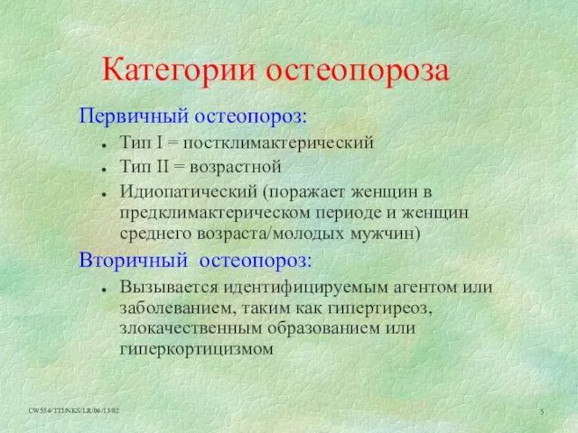 Категории остеопороза Первичный остеопороз: Тип I = постклимактерический Тип II = возрастной