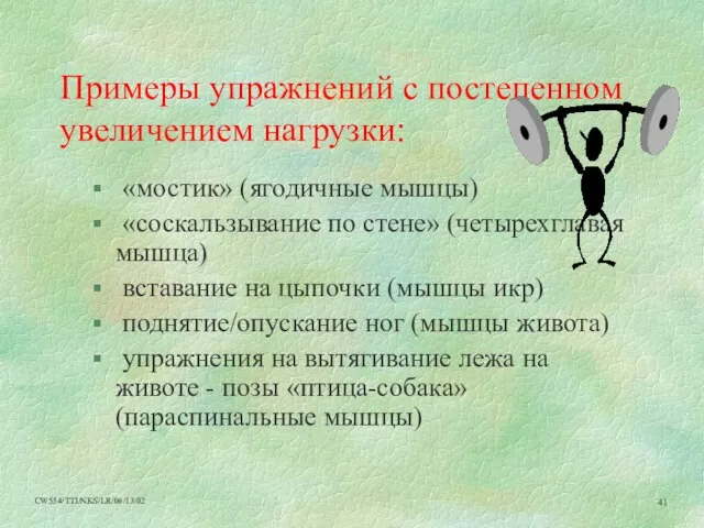 Примеры упражнений с постепенном увеличением нагрузки: «мостик» (ягодичные мышцы) «соскальзывание по стене»