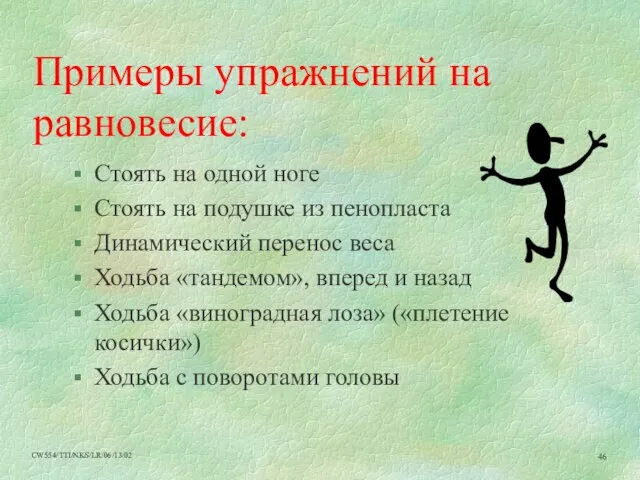 Примеры упражнений на равновесие: Стоять на одной ноге Стоять на подушке из