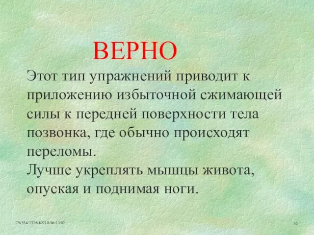 ВЕРНО Этот тип упражнений приводит к приложению избыточной сжимающей силы к передней