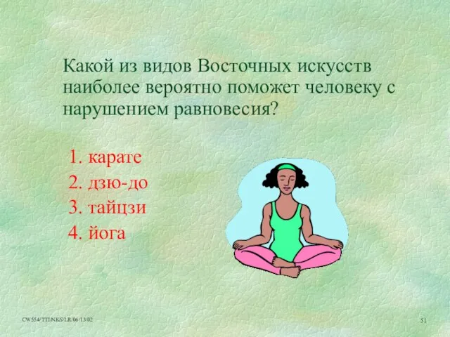 Какой из видов Восточных искусств наиболее вероятно поможет человеку с нарушением равновесия?