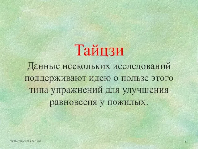 Тайцзи Данные нескольких исследований поддерживают идею о пользе этого типа упражнений для улучшения равновесия у пожилых.