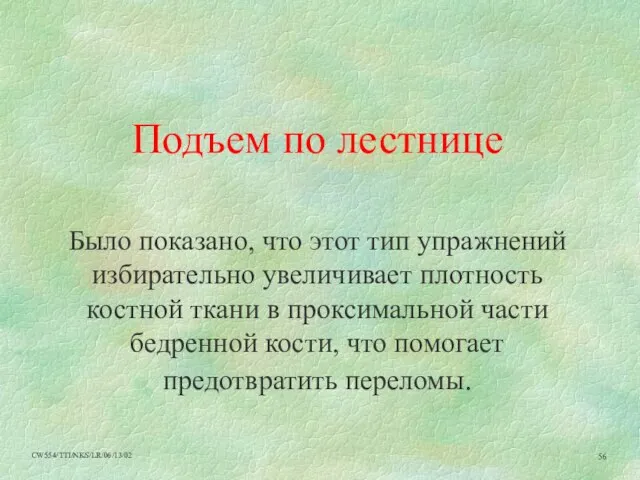 Подъем по лестнице Было показано, что этот тип упражнений избирательно увеличивает плотность