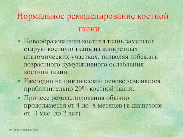 Нормальное ремоделирование костной ткани Новообразованная костная ткань замещает старую костную ткань на