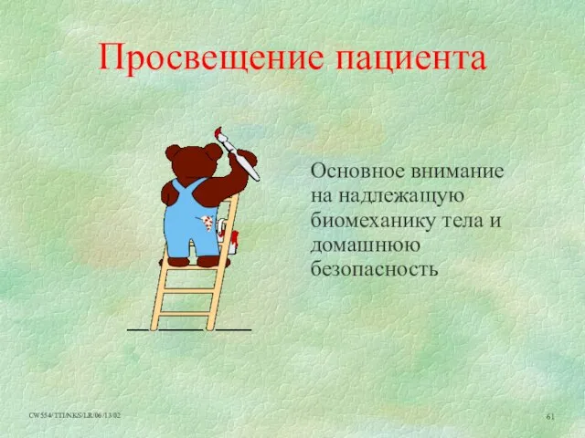 Просвещение пациента Основное внимание на надлежащую биомеханику тела и домашнюю безопасность