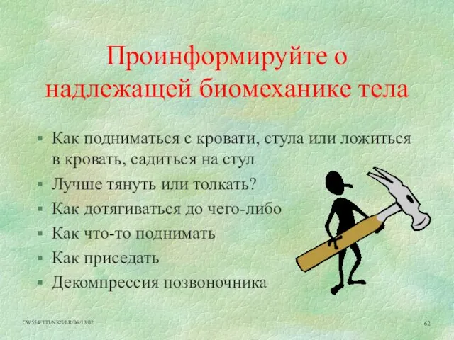 Проинформируйте о надлежащей биомеханике тела Как подниматься с кровати, стула или ложиться