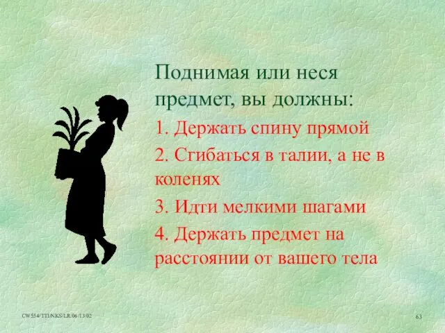 Поднимая или неся предмет, вы должны: 1. Держать спину прямой 2. Сгибаться