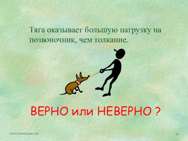 Тяга оказывает большую нагрузку на позвоночник, чем толкание. ВЕРНО или НЕВЕРНО ?