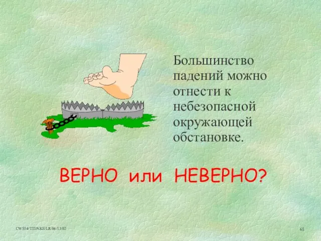 Большинство падений можно отнести к небезопасной окружающей обстановке. ВЕРНО или НЕВЕРНО?