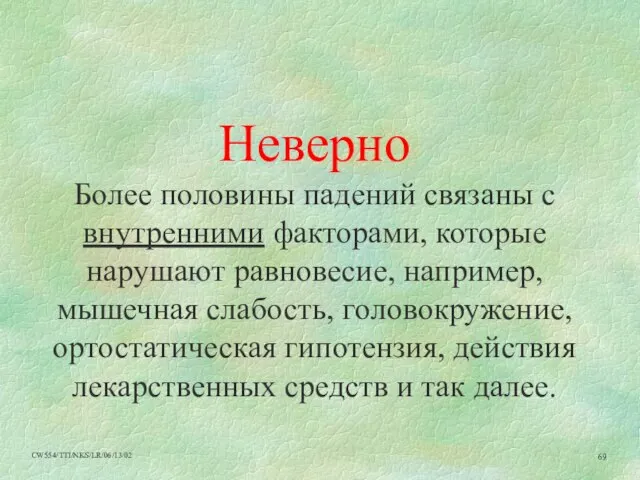 Неверно Более половины падений связаны с внутренними факторами, которые нарушают равновесие, например,