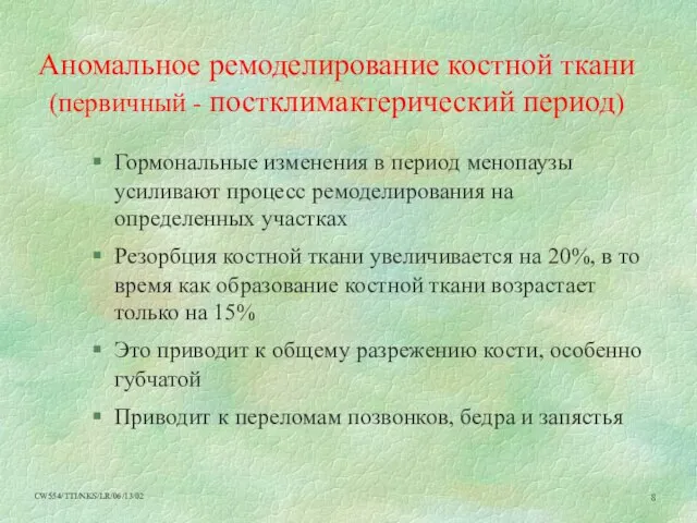 Аномальное ремоделирование костной ткани (первичный - постклимактерический период) Гормональные изменения в период