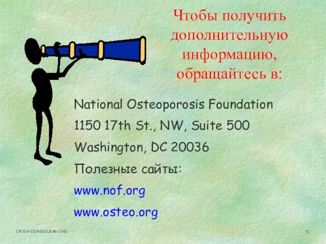 Чтобы получить дополнительную информацию, обращайтесь в: National Osteoporosis Foundation 1150 17th St.,