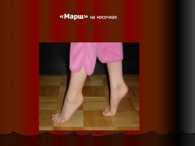 «Марш» на носочках