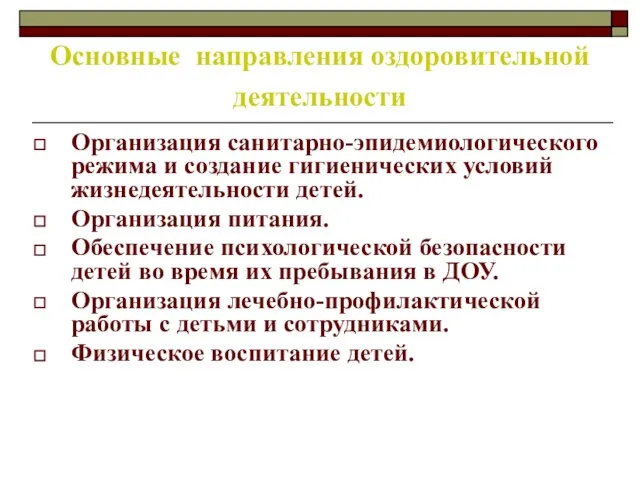 Основные направления оздоровительной деятельности Организация санитарно-эпидемиологического режима и создание гигиенических условий жизнедеятельности