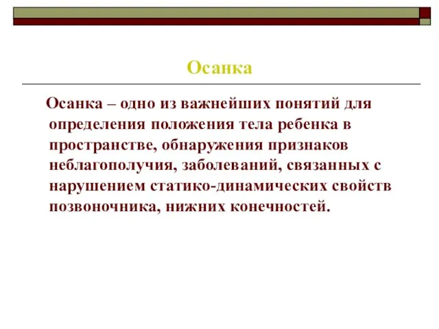 Осанка Осанка – одно из важнейших понятий для определения положения тела ребенка