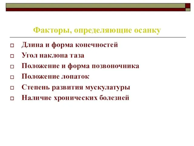 Факторы, определяющие осанку Длина и форма конечностей Угол наклона таза Положение и