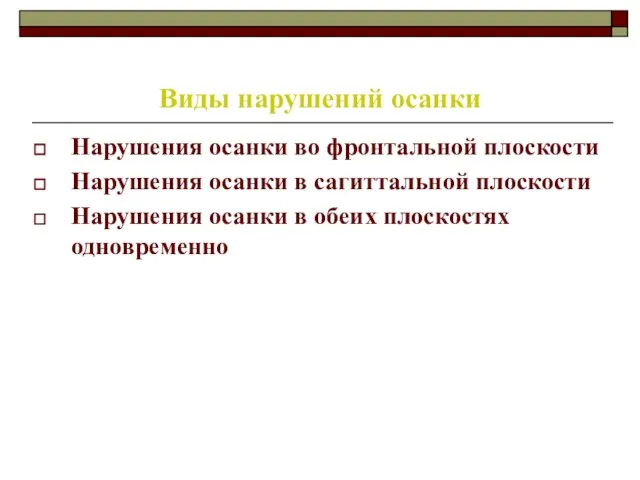 Виды нарушений осанки Нарушения осанки во фронтальной плоскости Нарушения осанки в сагиттальной