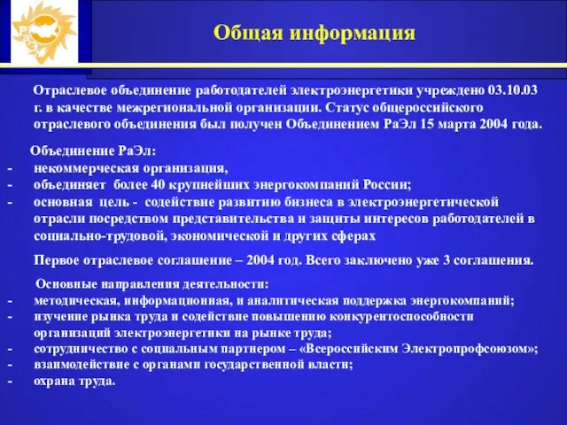 Общая информация Отраслевое объединение работодателей электроэнергетики учреждено 03.10.03 г. в качестве межрегиональной