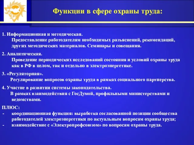 Функции в сфере охраны труда: 1. Информационная и методическая. Предоставление работодателям необходимых