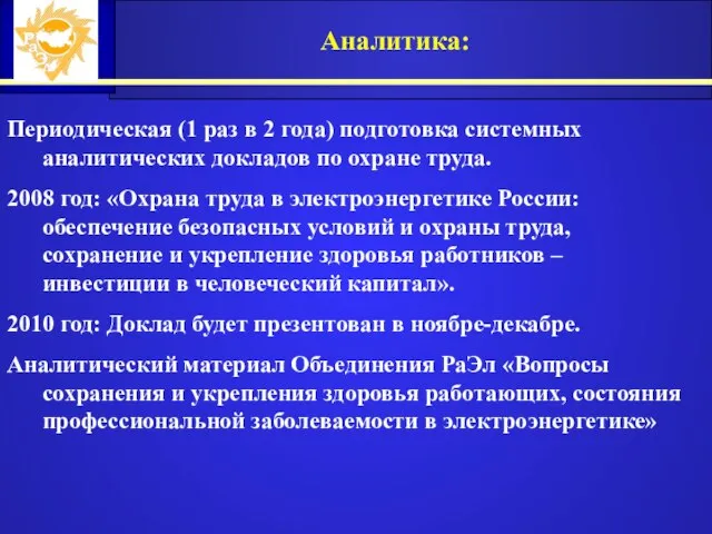 Аналитика: Периодическая (1 раз в 2 года) подготовка системных аналитических докладов по