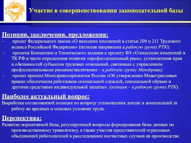 Участие в совершенствовании законодательной базы Позиции, заключения, предложения: проект Федерального закона «О