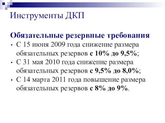 Инструменты ДКП Обязательные резервные требования С 15 июня 2009 года снижение размера