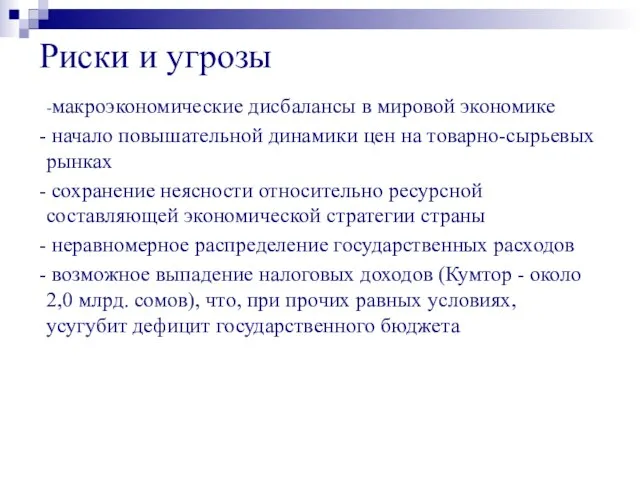 Риски и угрозы -макроэкономические дисбалансы в мировой экономике начало повышательной динамики цен