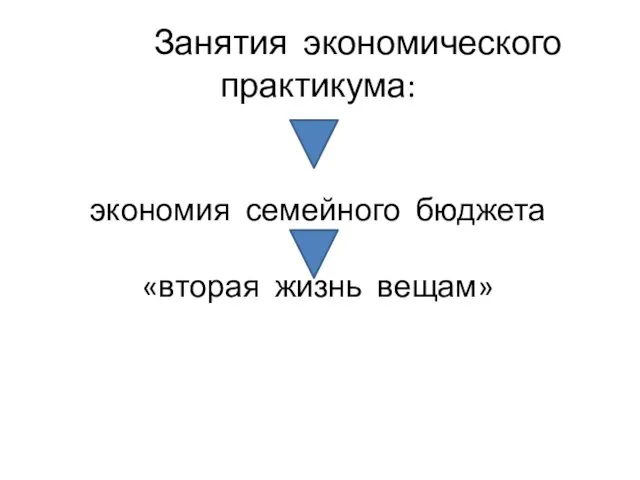 Занятия экономического практикума: экономия семейного бюджета «вторая жизнь вещам»