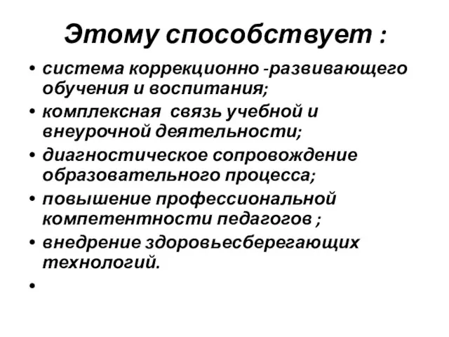 Этому способствует : система коррекционно -развивающего обучения и воспитания; комплексная связь учебной