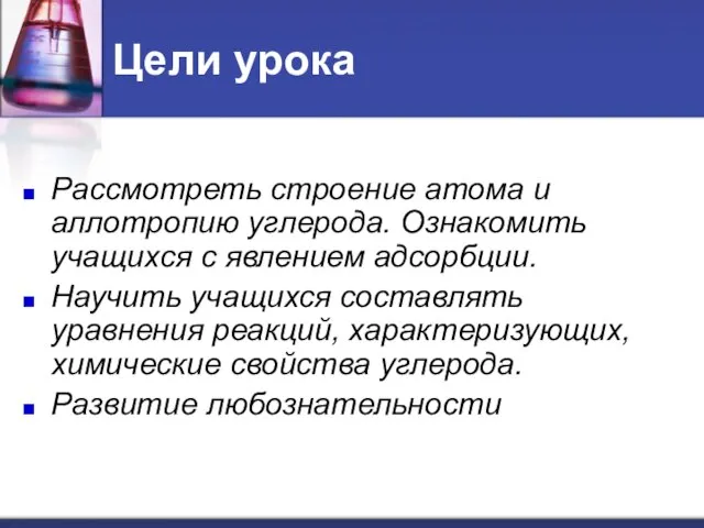 Цели урока Рассмотреть строение атома и аллотропию углерода. Ознакомить учащихся с явлением