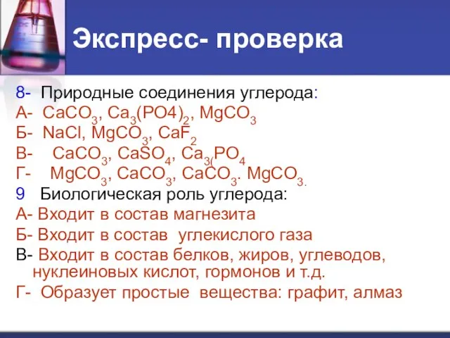 Экспресс- проверка 8- Природные соединения углерода: А- СаСO3, Ca3(PO4)2, MgCO3 Б- NaCl,