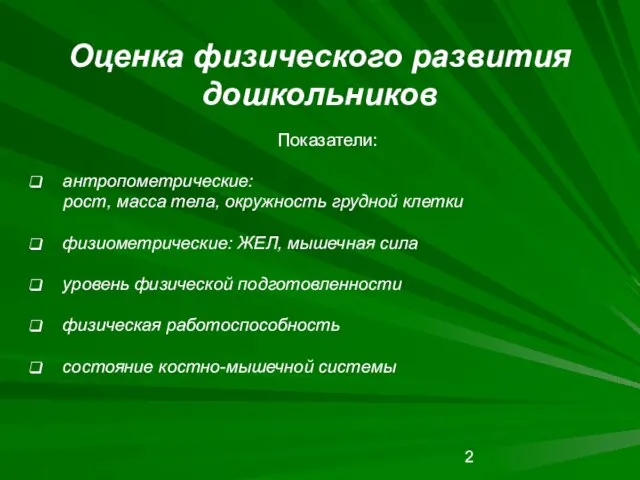 Оценка физического развития дошкольников Показатели: антропометрические: рост, масса тела, окружность грудной клетки