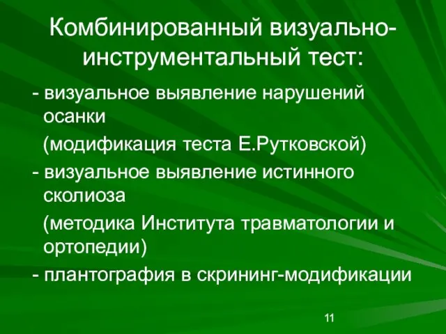 Комбинированный визуально-инструментальный тест: - визуальное выявление нарушений осанки (модификация теста Е.Рутковской) -