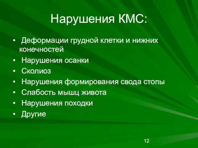 Нарушения КМС: Деформации грудной клетки и нижних конечностей Нарушения осанки Сколиоз Нарушения