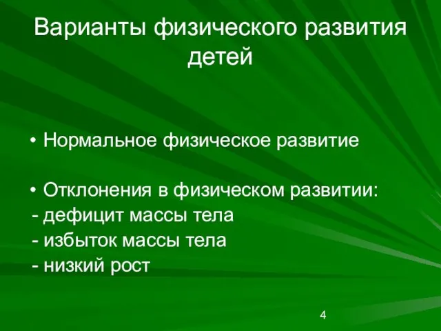 Варианты физического развития детей Нормальное физическое развитие Отклонения в физическом развитии: -