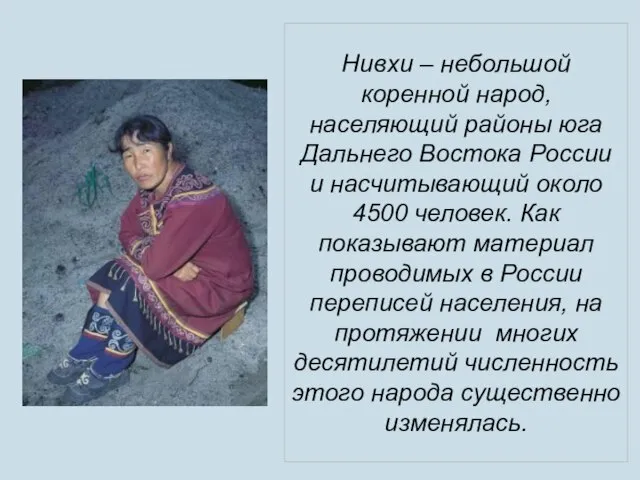 Нивхи – небольшой коренной народ, населяющий районы юга Дальнего Востока России и